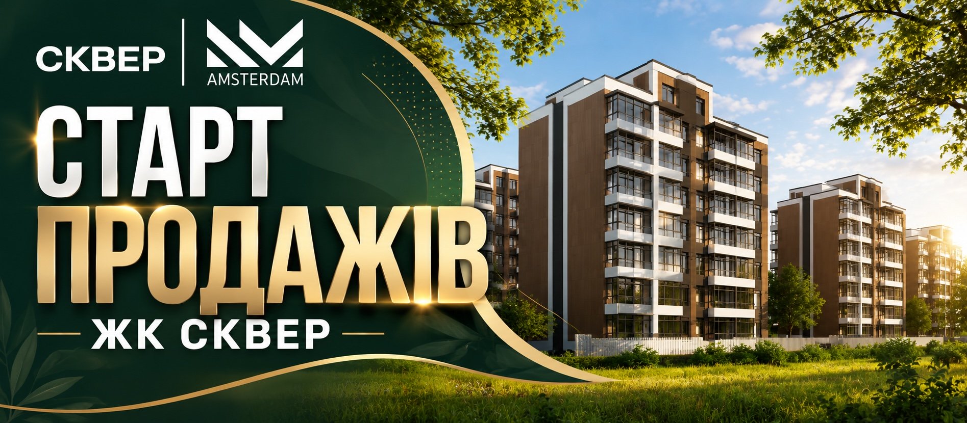 НОВИЙ ЖК СКВЕР - СТАРТ ПРОДАЖУ